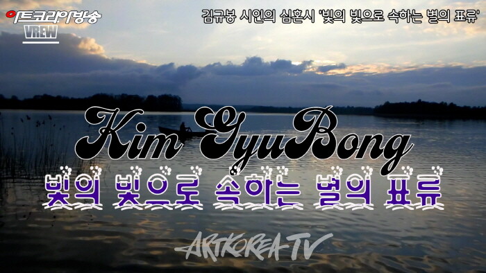 김규봉 시인의 심혼시 '빛의 빛으로 속하는 별의 표류'