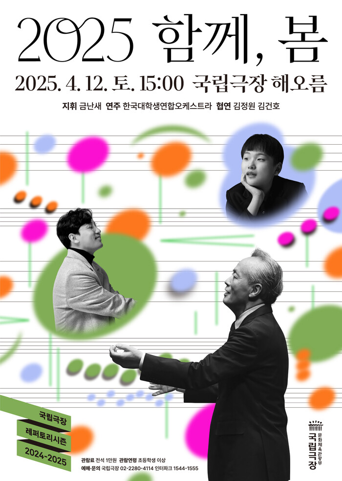 2025 '함께, 봄' 공연 포스터. 제공 국립극장