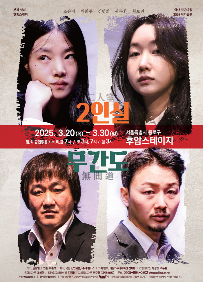 연극 '2인실'X '무간도' 포스터. 제공 바람엔터테인먼트