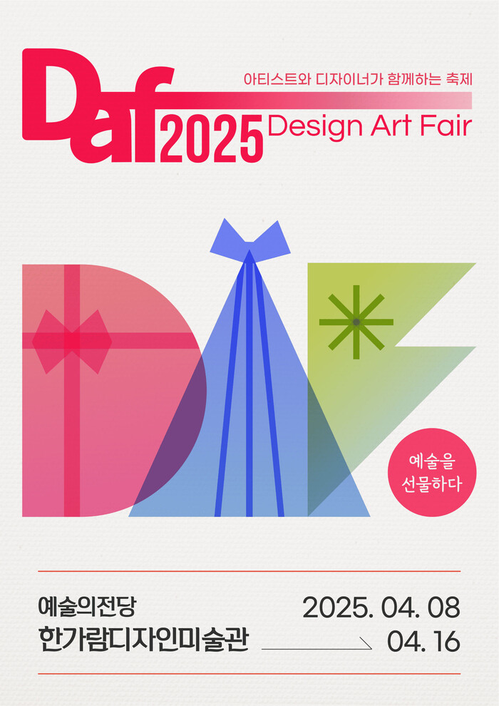 디자인아트페어 2025 한가람디자인미술관 포스터. 제공 마이아트예술기획연구소