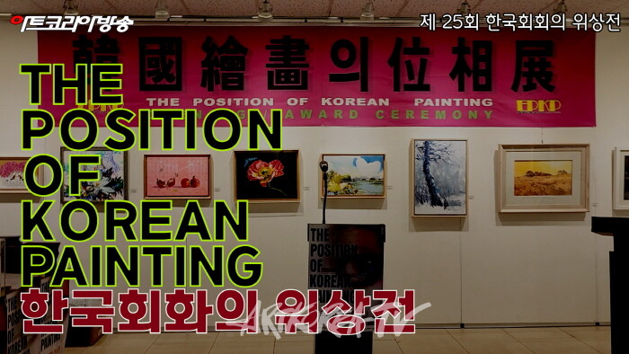 제25회 한국회화의 위상전 '25년의 역사, 한국 회화의 미래를 조망하다'