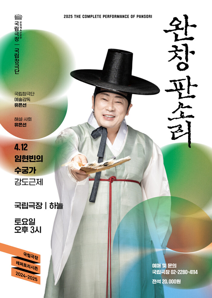 2025 완창판소리 4월 임현빈의 수궁가. 제공 국립극장