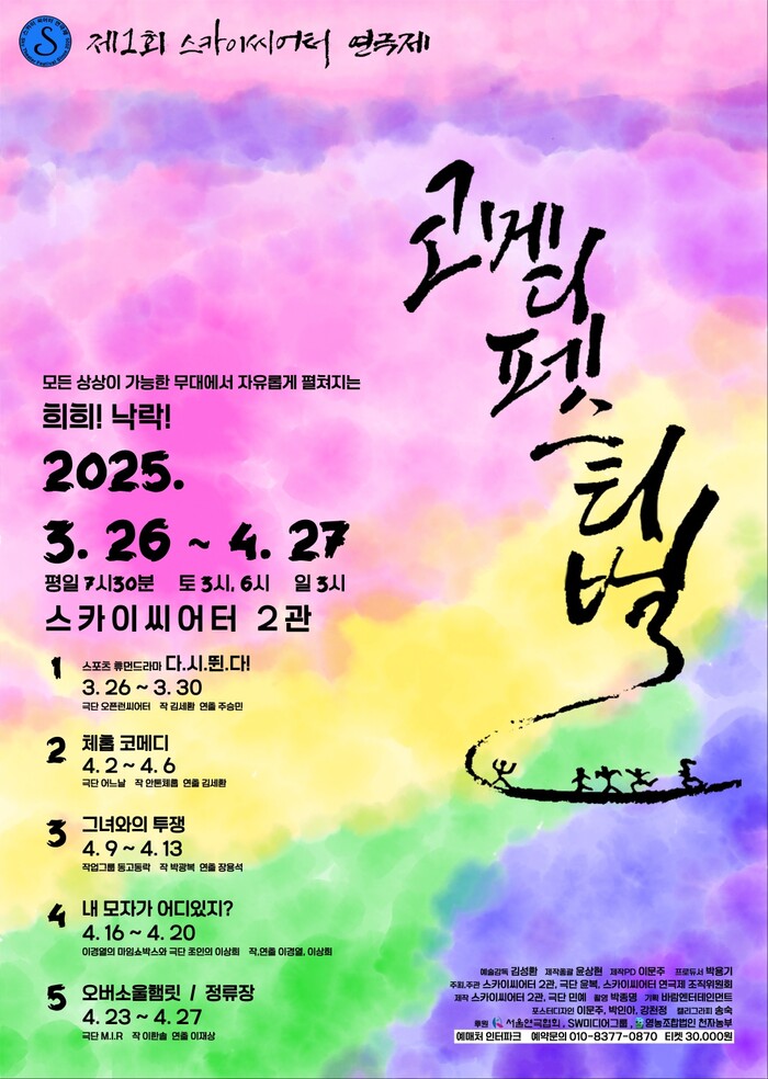 제1회 스카이씨어터 연극제 (코메디페스티벌) 포스터. 제공 바람엔터테인먼트