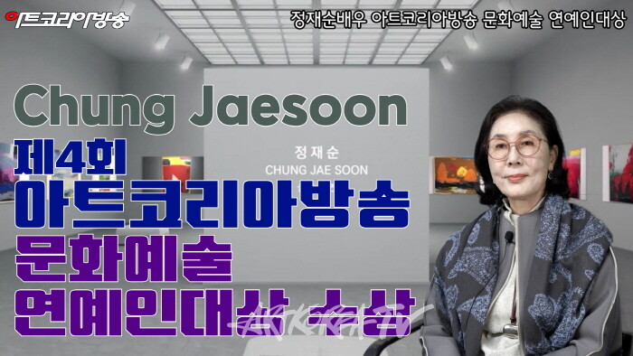 정재순 배우, 제4회 아트코리아방송 미술부문 연예인 대상 수상자 인터뷰