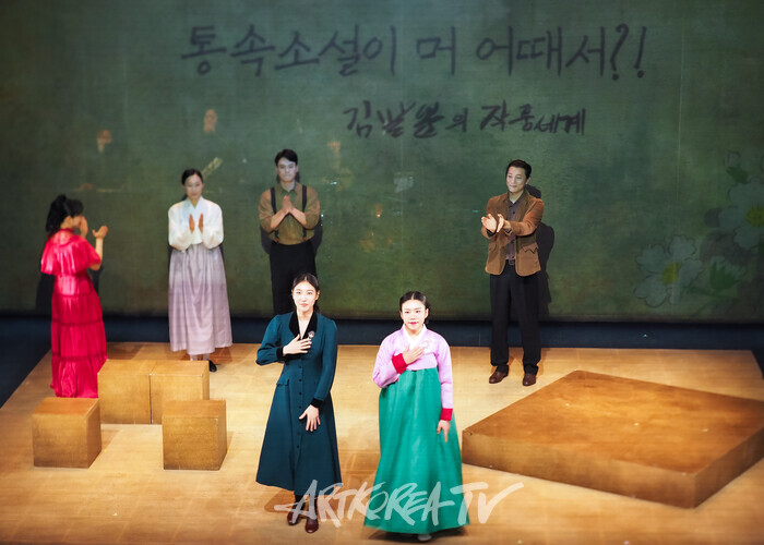 연극 '통속소설이 머 어때서?!'커튼콜. 2025.03.22 사진 ⓒ아트코리아방송 이용선 기자​