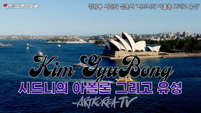 김규봉 시인의 심혼시 '시드니의 아폴론 그리고 유성'