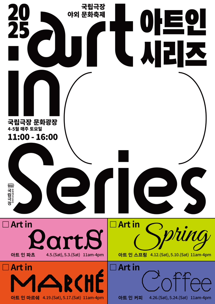 국립극장 야외 문화축제 '아트 인시리즈' 포스터. 제공 국립극장