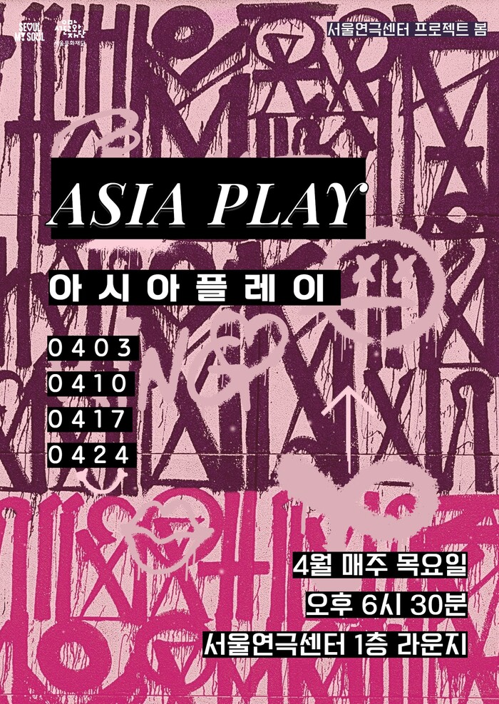 서울연극센터 '아시아플레이' 홍보포스터. 제공 서울연극센터