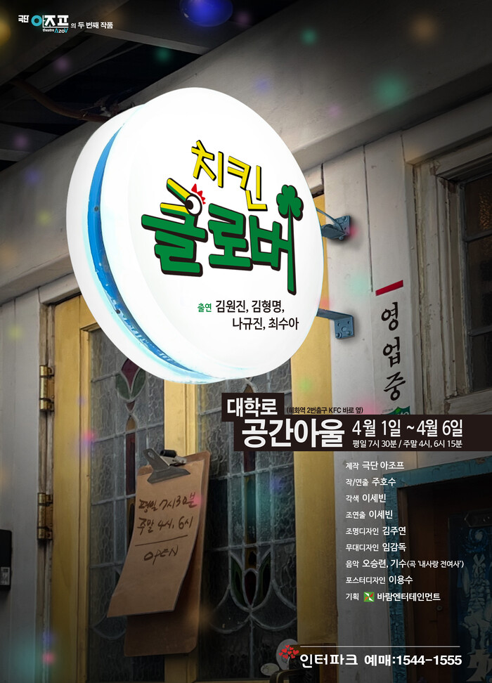 연극 '치킨클로버' 공연 포스터. 제공 바람엔터테인먼트