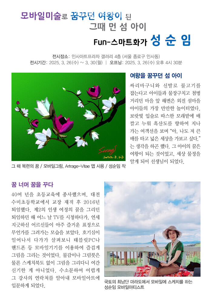 Fun스마트화가 성순임 작가의 제3회 모바일미술 개인전 안내 1