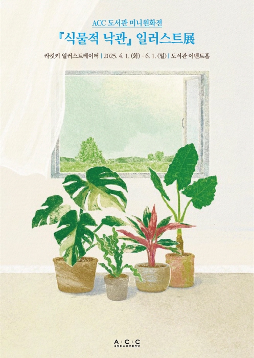 ACC에서 만나는 ‘식물적 낙관’의 세계, 김금희 작가 북토크 개최