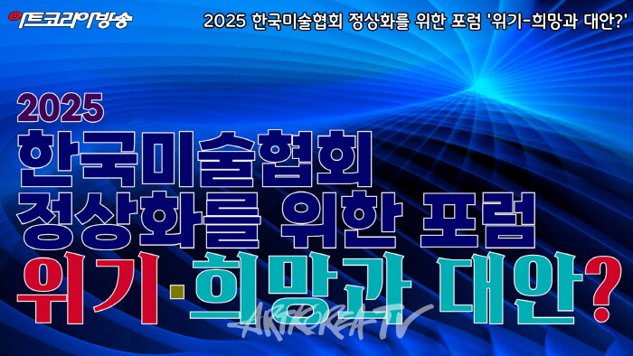 2025 한국미술문화포럼, ‘위기–희망과 대안?’ 포럼 개최