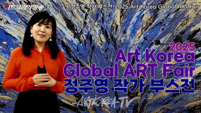 정주영 작가-2025 Art Korea Global ART Fair '부스전에서 위로와 소통을 말하다'