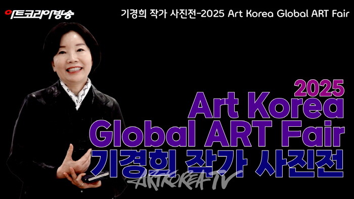 기경희 작가 '감성 인물사진 전시'-2025 Art Korea Global ART Fair