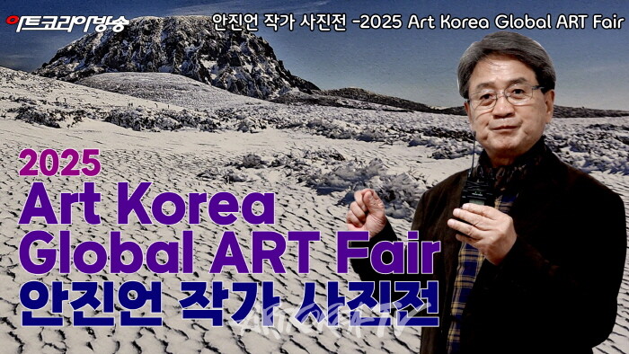 안진언 작가-2025 Art Korea Global ART Fair에서 선보인 ‘선작지왓의 눈결’