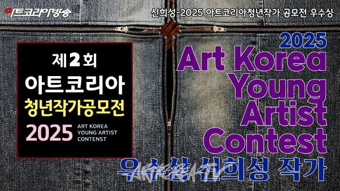 신희성-2025 아트코리아청년작가 공모전-'국제현대예술협회 회장상'