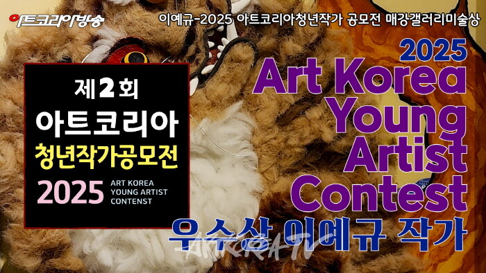 이예규-2025 아트코리아청년작가 공모전 매강갤러리미술상