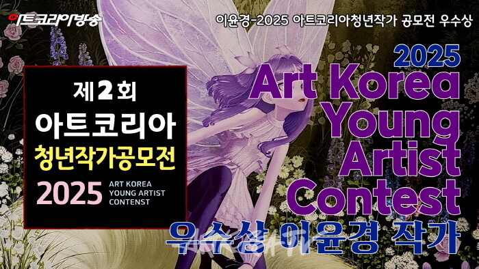 이윤경 작가, ‘2025 아트코리아청년작가공모전’ 전업미술가협회 이사장상 수상