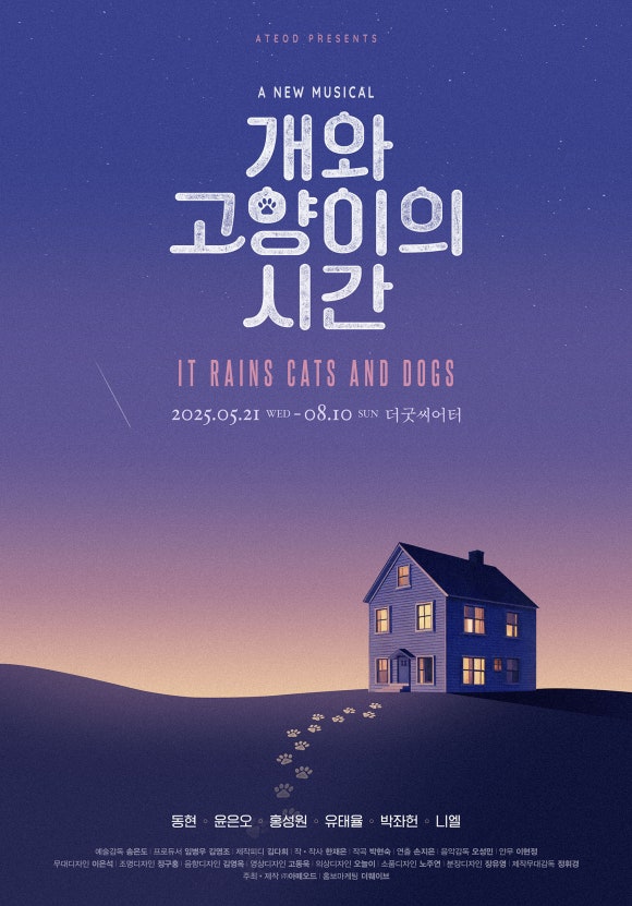 뮤지컬 '개와 고양이의 시간' 포스터. 제공  ㈜아떼오드