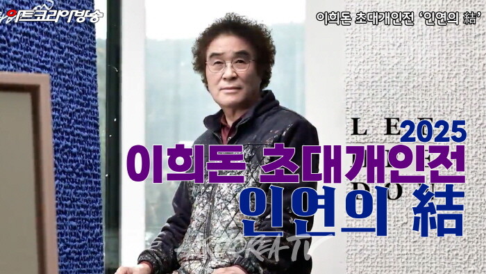 이희돈 작가 초대개인전 ‘인연의 結‘ -사진 김한정 기자