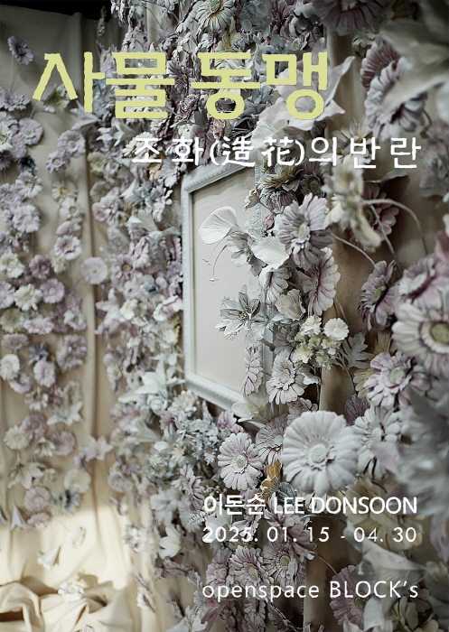 이돈순_조화(造花)의 반란_2025-사진 이돈순 작가 제공