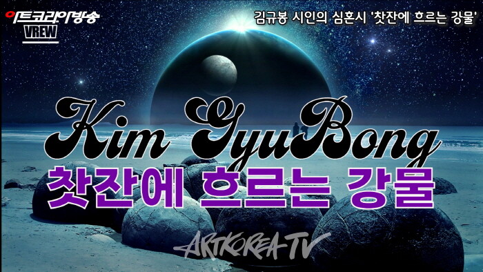 김규봉 시인의 심혼시 '찻잔에 흐르는 강물'