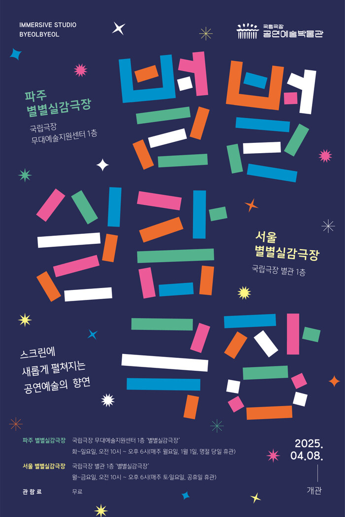 별별실감극장포스터. 제공 국립극장