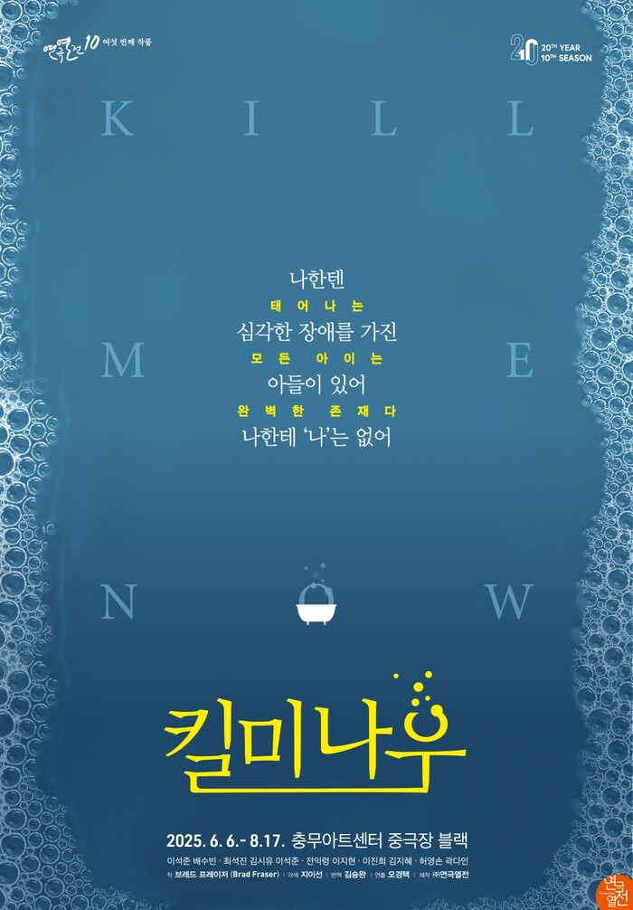 연극 '킬 미 나우' 포스터. 제공 연극열전