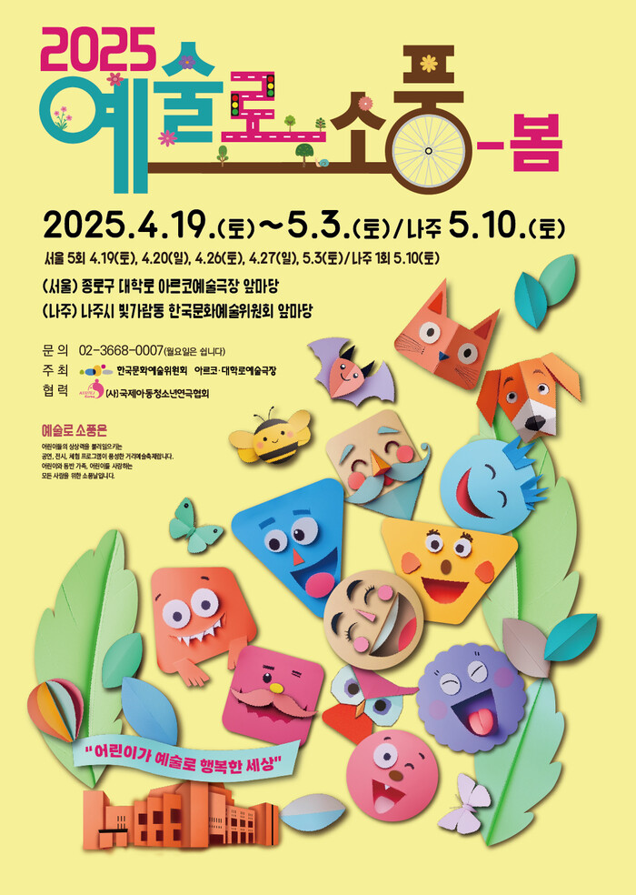 '예술로 소풍-봄' 거리예술축제포스터. 제공 한국문화예술위원회
