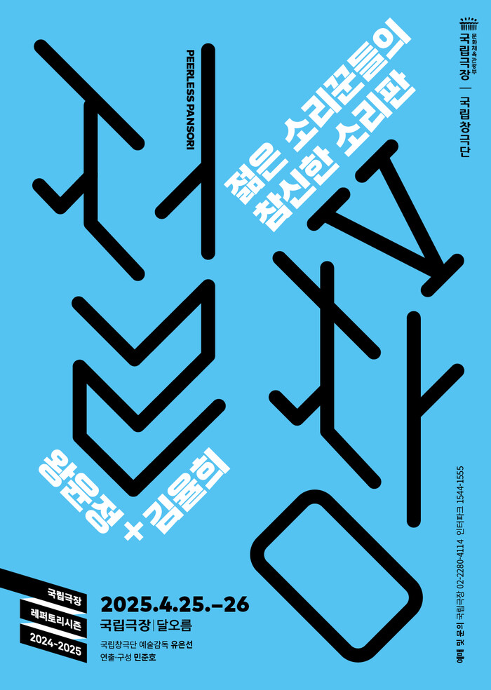 국립창극단 '절창Ⅴ'포스터. 제공 국립극장