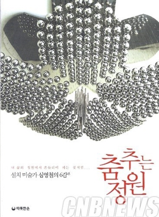 '전자정원에서 환경의 모뉴멘탈 가든으로'-심영철 작가 작품 사진제공 김종근 미술평론가