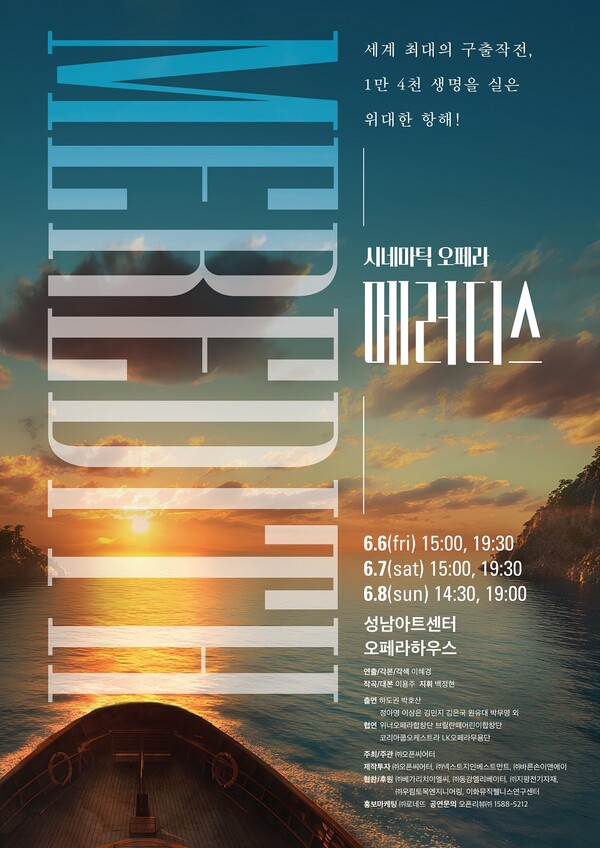 시네마틱 오페라 '메러디스' 포스터. 제공 (주)오픈씨어터