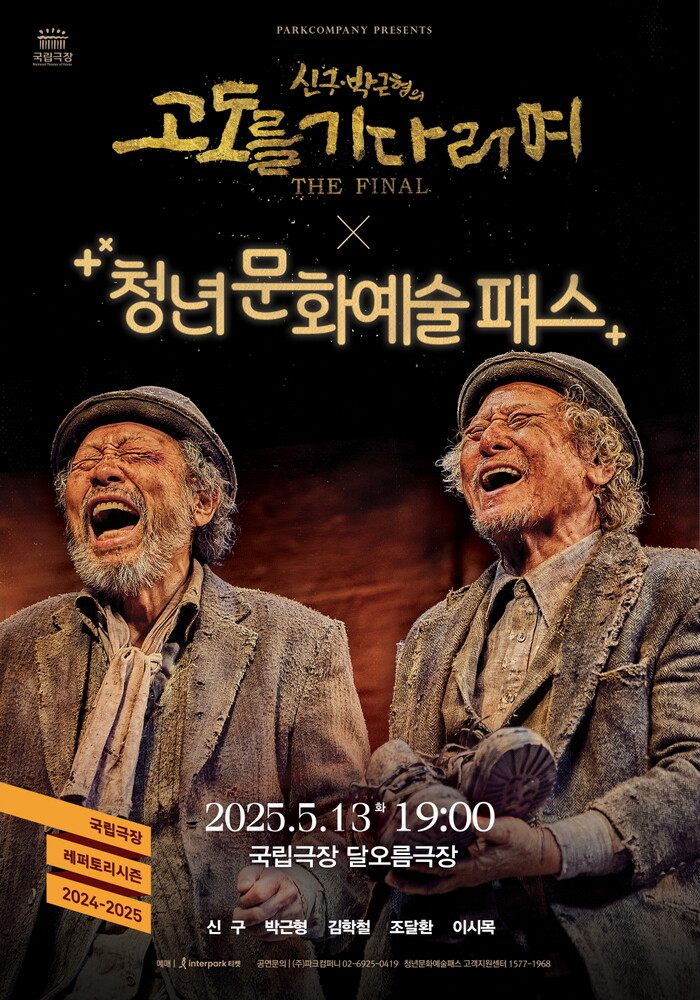 신구, 박근형의 고도를 기다리며 X 청년문화예술패스 캠페인 전용 포스터. 제공 (주)파크컴퍼니