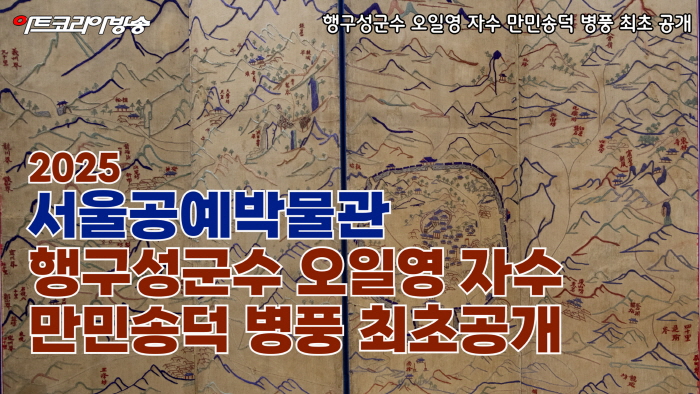 서울공예박물관 '행구성군수 오일영 자수 만민송덕 병풍'