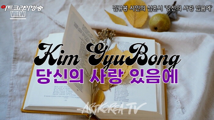 김규봉 시인의 심혼시 '당신의 사랑 있음에'