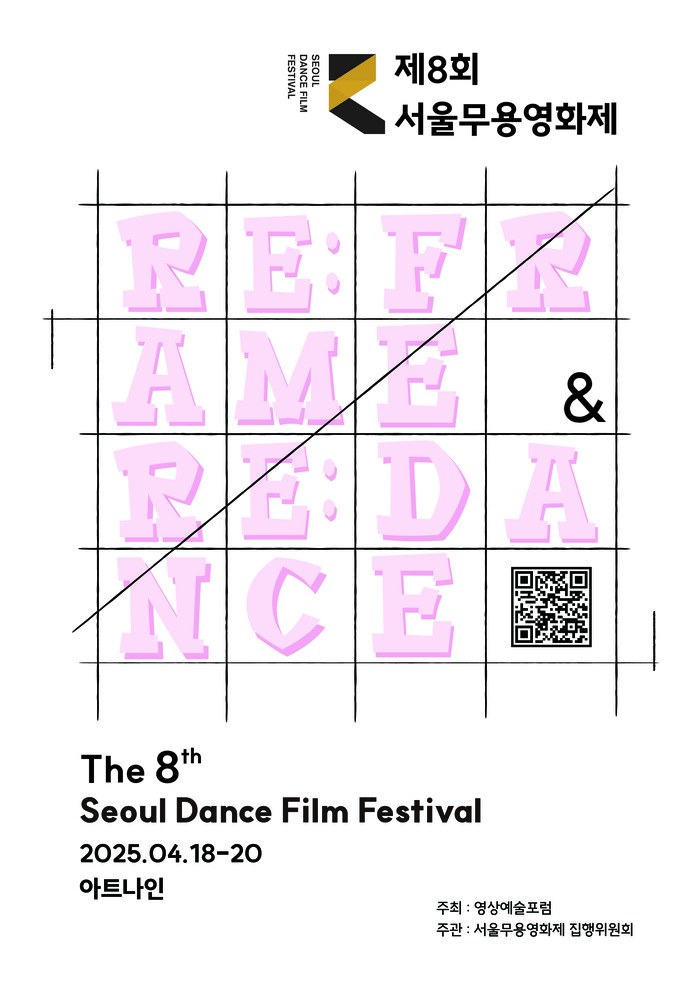 제8회 서울무용영화제 포스터. 제공 서울무용영화제 사무국