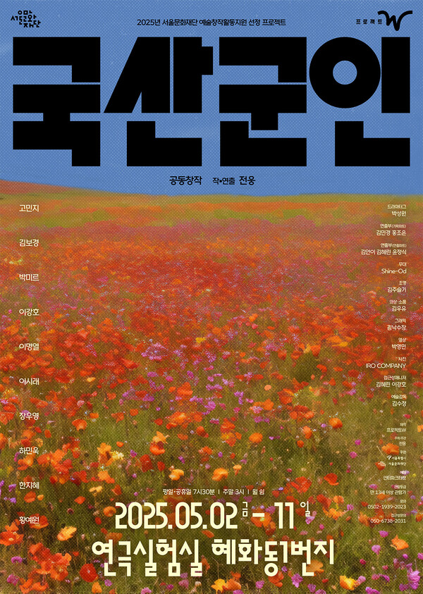 연극 '국산군인' 포스터. 제공 프로젝트W