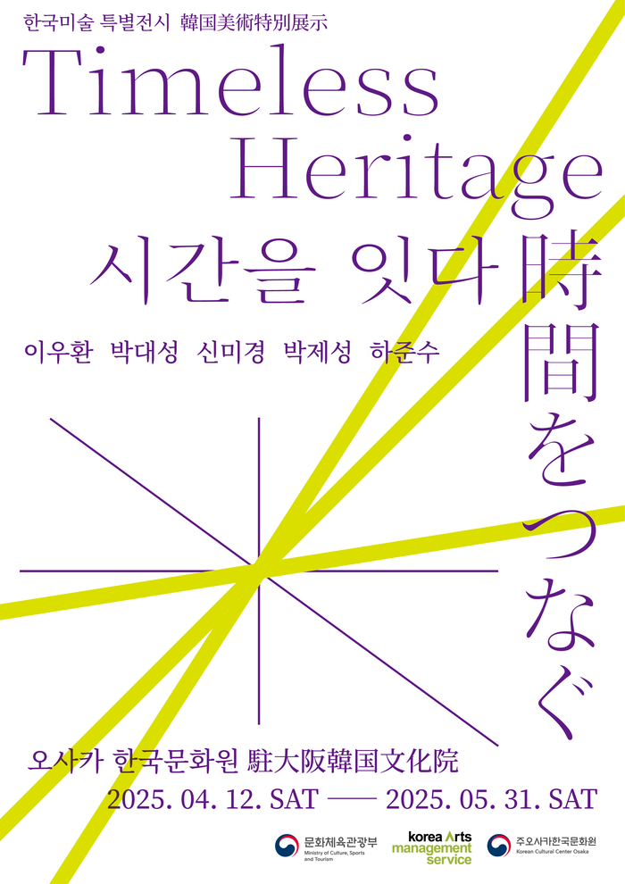 'Timeless Heritage: 시간을 잇다' 포스터. 제공 (재)예술경영지원센터