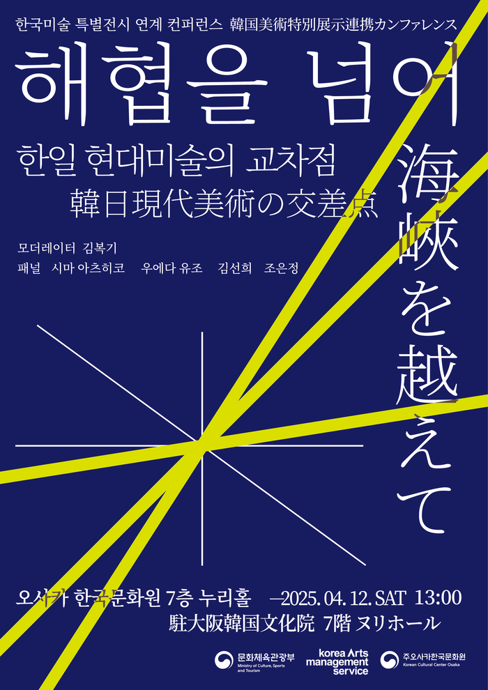 해협을 넘어 컨퍼런스 포스터. 제공 (재)예술경영지원센터