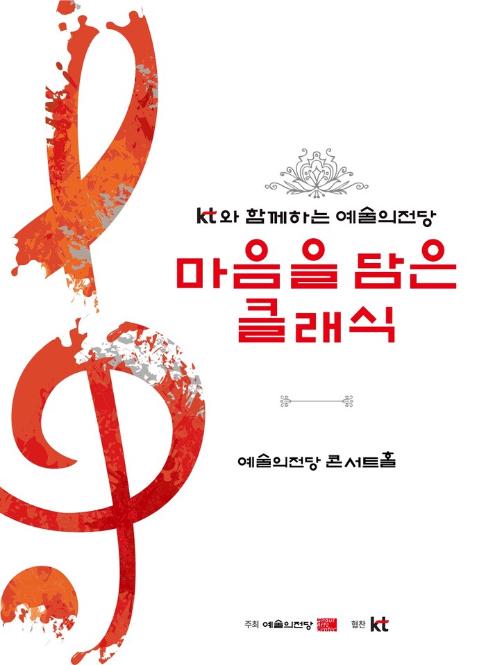 'KT와 함께하는 예술의전당 마음을 담은 클래식'포스터. 제공 예술의전당
