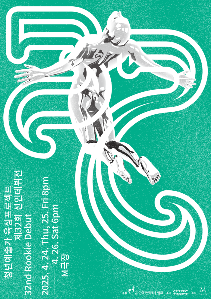 청년예술가 육성프로젝트 제32회 신인데뷔전 포스터. 제공 (사)한국현대무용협회