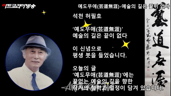 예도무애(芸道無涯)-예술의 길은 끝이 없다. 사진 김한정 기자