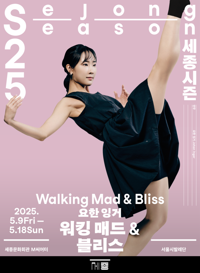 요한잉거 '워킹매드 & 블리스' 제공 세종문화회관