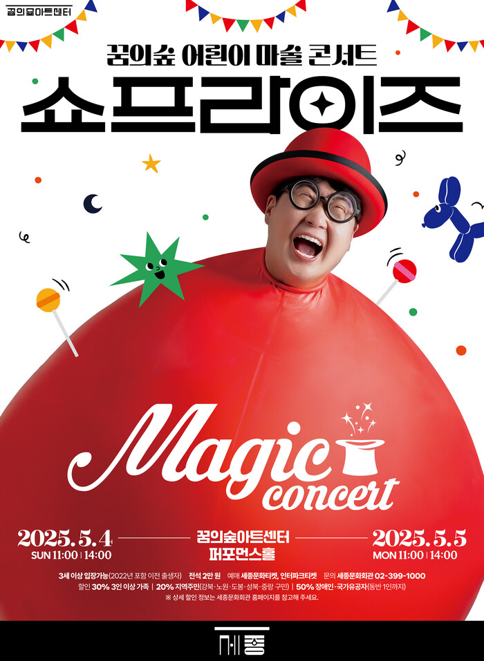  어린이 마술 콘서트 '쇼프라이즈' 제공 세종문화회관