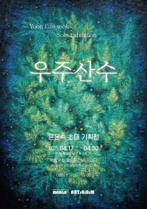 포스터-사진 윤은숙 작가제공