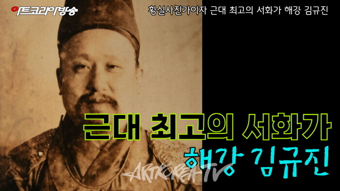 황실사진가이자 근대 최고의 서화가 해강 김규진-제63회 김달진 관장의 작가와 함께-사진 김한정 기자