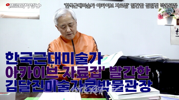 김달진미술자료박물관 김달진 관장, ‘한국근대미술가 아카이브 자료집’ 발간-사진 김한정 기자