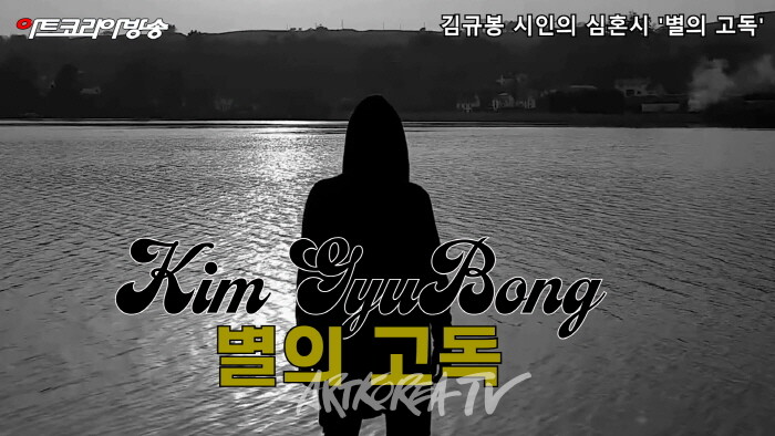 김규봉 시인의 심혼시 '별의 고독'