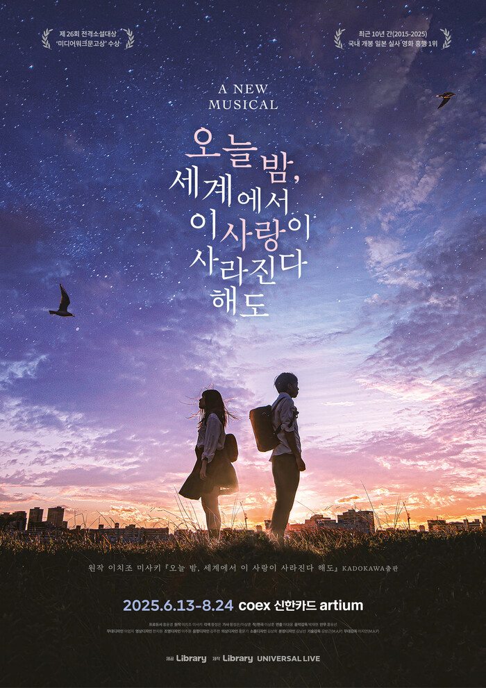 뮤지컬 '오늘 밤, 세계에서 이 사랑이 사라진다 해도' 포스터. 제공 유니버셜라이브