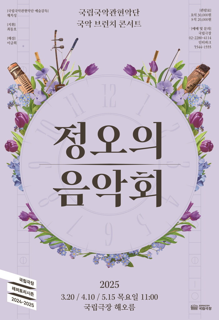 2025 정오의 음악회 상반기 포스터. 제공 국립극장